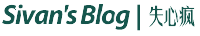 Sivan's Blog - 失心瘋